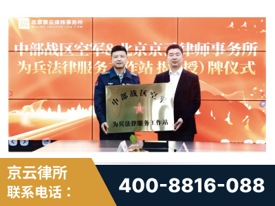 洮南-北京京云律师事务所与《北京晚报》达成战略合作